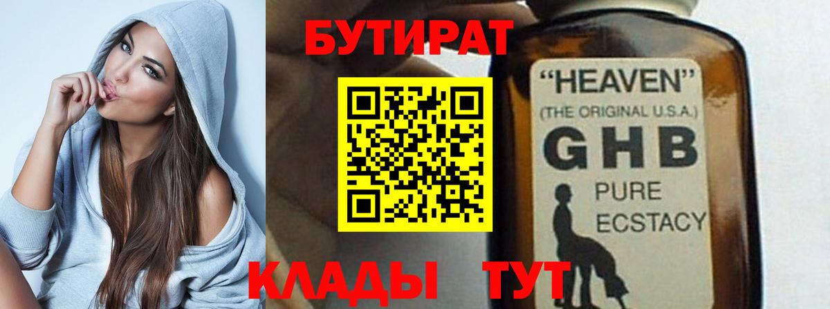 БУТИРАТ оксибутират Людиново